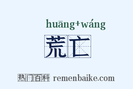 荒亡是什么意思的图片